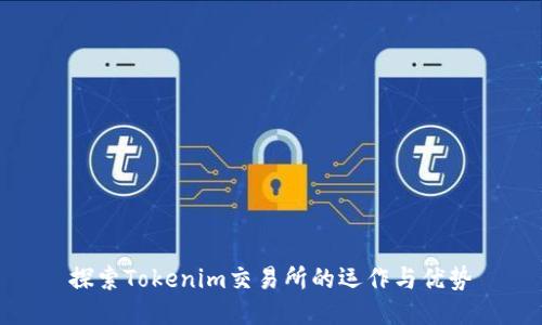 探索Tokenim交易所的运作与优势