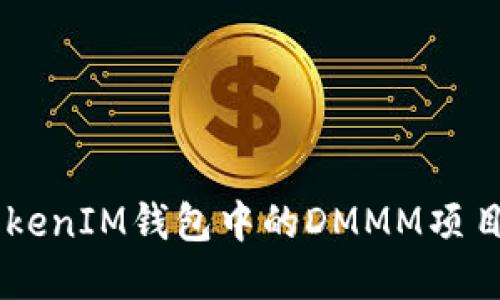 和关键词

深入了解TokenTokenIM钱包中的DMMM项目：投资机会与风险