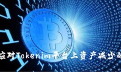 如何应对Tokenim平台上资产