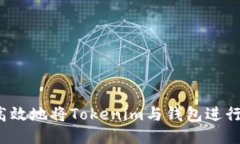 如何高效地将Tokenim与钱包