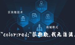 b style=＂color:red;＂很抱歉