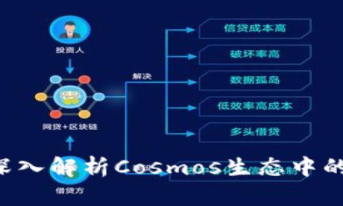 ATOM能上Tokenim：深入解析Cosmos生态中的资产流通与价值提升