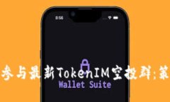如何有效参与最新TokenIM空