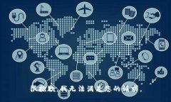 很抱歉，我无法满足您的