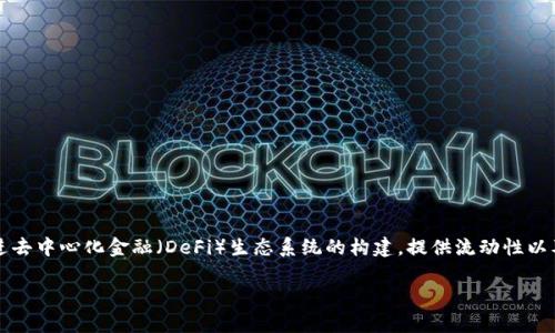 Tokenim是由区块链技术和数字资产领域的专家团队发行的一个代币。它的主要目的在于支持和促进去中心化金融（DeFi）生态系统的构建，提供流动性以及促进用户之间的交易。Tokenim 发行背后有理念是通过区块链技术提升金融交易的透明度和效率。

如果您对Tokenim的具体信息感兴趣，比如它的功能，使用场景，以及如何参与等，欢迎继续询问！