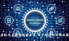 虚拟币主流币的安全性：