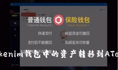 如何将Tokenim钱包中的资产转移到AToken钱包？