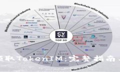如何免费领取TokenIM：完整