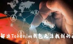 :如何解决Tokenim钱包无法找