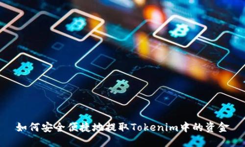 如何安全便捷地提取Tokenim中的资金