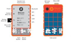  虚拟币明细解析：如何理