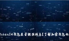 : TokenTokenIM钱包是否提供利