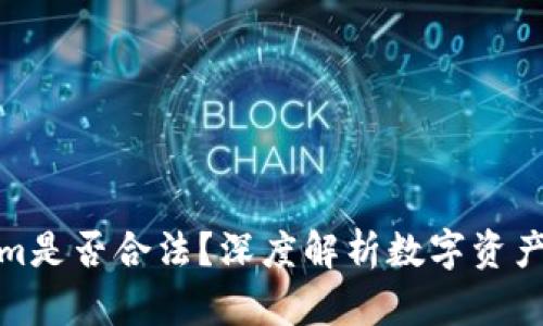 Tokenim是否合法？深度解析数字资产合规性