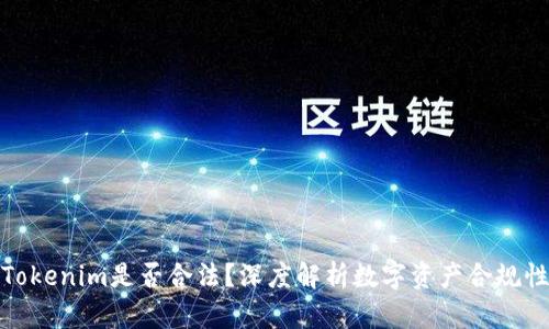 Tokenim是否合法?深度解析数字资产合规性