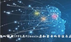 FIL币：深入解析IPFS与Fil