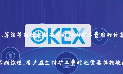   tokenim矿工费的详细解析：如何理解区块链交易费用 / 
 guanjianci tokenim, 矿工费, 区块链 /guanjianci 

### 引言

在区块链的世界里，矿工费（或称作交易费用）是一个至关重要的概念。尤其在使用Tokenim这一具体的区块链项目时，理解其矿工费的含义与作用，不仅有助于用户更好地进行交易，也能够让他们在参与 tokenim 生态时的体验更加顺畅。矿工费是区块链网络运作的基石，确保交易可以被有效确认和集成到区块链中。本文将围绕“tokenim矿工费”进行深入探讨。

### 什么是矿工费？

矿工费是用户在区块链网络进行交易时需要支付的费用。该费用由交易发送者支付，其主要目的在于激励网络中的矿工进行交易处理和区块确认。在大多数区块链网络，用户在发起交易时可以自行设定矿工费的金额，通常是按字节或交易大小进行计费。在Tokenim平台上，矿工费的设置与其他网络类似，但可能会根据网络拥堵情况而有所不同。

#### 矿工费的计算方式

矿工费的计算通常是基于交易数据的大小（以字节为单位）和当前网络的拥堵程度。网络越拥堵，矿工需要花费的时间越长，用户为了加快自己的交易确认速度，可能需要提高矿工费。因此，在网络繁忙的时段，矿工费通常会有所上升。而在网络相对冷清的时段，矿工费则可能会降低。

### Tokenim的矿工费机制

在Tokenim生态系统中，矿工费的机制与主流区块链项目相似，但其特征与用途可能有所不同。Tokenim主要通过其特定的协议来处理交易，这种协议可能使得矿工费的计算更加高效和透明。

#### 使用Tokenim的优势

使用Tokenim进行交易的一个主要优势在于，当用户支付矿工费时，所有费用都会直接投入到网络中，用于激励矿工进行交易确认，这确保了交易的安全性和效率。同时，Tokenim也可能推出一些促销活动，降低矿工费用，以鼓励更多用户参与交易。

#### 如何查看和调整矿工费

在使用Tokenim进行交易时，用户通常可以在交易确认界面查看当前的矿工费情况，并根据网络的实际情况调整支付的费用。建议用户适时关注网络的拥堵情况，从而决定合理的矿工费用。如果网络较为畅通，用户可以选择较低的矿工费用；而在网络繁忙时，适当提高支付的矿工费，可以加快交易确认的速度。

### 矿工费相关的常见问题

#### 1. 矿工费可以退还吗？

无法退还。矿工费一旦支付，即使交易未成功，通常也不会退还。这是因为矿工在交易处理过程中已经消耗了计算资源。因此，用户在发送交易之前，需确保信息准确无误，以避免不必要的损失。

#### 2. 如何判断当前交易矿工费的合理性？

判断合理性可以参考网络拥堵情况和其它用户的交易费用数据。Tokenim平台可能会显示推荐的矿工费用，用户可以依据这些数据来设定自己的费用。尽量避免在网络高峰时段进行交易，这样可以节省矿工费用。

#### 3. 矿工费用的可能策略有哪些？

矿工费用的策略主要包括：

- **选择合适的交易时间**：在网络不繁忙时发送交易。
- **使用合适的交易工具**：一些钱包或交易所提供矿工费用工具。
- **动态调整费用**：根据当前网络情况或推荐的费用进行调整。

#### 4. 如果支付的矿工费过低，交易会发生什么？

如果支付的矿工费用过低，交易可能会经历长时间的等待，甚至被网络拒绝确认。网络会优先处理费用更高的交易，导致低费交易可能长时间未得到处理。

#### 5. Tokenim矿工费的未来发展趋势是什么？

随着Tokenim网络的不断发展，其矿工费用的机制也可能会依据网络的需求和特点进行调整。未来可能会引入更智能的费用预测机制，进一步提升用户体验。诸如大数据分析、算法等新技术都有可能影响矿工费用的计算和调整，从而为用户提供更精准和便捷的费率建议。

### 结论

矿工费是区块链交易中不可或缺的一部分。理解tokenim矿工费的概念、计算方式及其在整个生态系统中的作用，对用户高效、安全地进行交易至关重要。随着区块链技术的不断演进，用户在支付矿工费时也需要保持敏感，合理规避不必要的支出，以确保在Tokenim平台上的交易体验良好。希望本文能对用户在理解tokenim矿工费方面有所帮助，从而为其日后的交易活动提供有价值的指导。