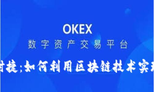 虚拟币宝时捷：如何利用区块链技术实现投资增值
