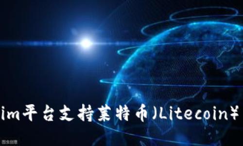 如何利用Tokenim平台支持莱特币（Litecoin）交易的全面指南
