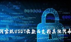 Tokenim如何实现USDT收款而支