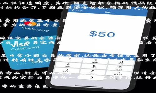 链克在 Tokenim：数字资产的创新与应用

xiangmu链克, Tokenim, 数字资产/xiangmu

随着区块链技术的迅速发展，数字资产的应用场景越来越广泛。链克（LKC）作为一种创新型数字代币，正逐渐受到投资者和用户的关注。而 Tokenim 平台为链克的应用提供了良好的基础，促进了数字资产的流通和应用。本文将详细探讨链克在 Tokenim 的作用及其对数字资产生态的影响。

链克的概述
链克是一种基于区块链技术的数字代币，旨在为用户提供安全、便捷的价值转移和交易方式。它的设计初衷是为了打破传统金融体系中存在的诸多局限，提供一种去中心化的数字资产解决方案。链克的发行和流通都依托于智能合约，这使得交易过程更加透明和高效。

Tokenim 平台的重要性
Tokenim 是一个专注于数字资产交易的平台，旨在为用户提供安全、高效的交易环境。用户可以在平台上交易各种数字资产，包括链克。Tokenim 通过高效的撮合系统和安全的资产存储方式，保障用户的交易体验。此外，Tokenim 还提供多种增值服务，如资产管理、收益 Farming 等，进一步增强了平台的吸引力。

链克在 Tokenim 的应用场景
链克在 Tokenim 上的应用不仅限于简单的交易，它还可以用于多种复杂的金融场景，例如借贷、质押和跨链交易。用户可以利用链克进行资产的快速流转，获取流动性，同时也能通过质押链克获得额外收益。这为用户提供了更多的投资选择和收益途径，推动了链克的广泛应用。

链克与其他数字资产的比较
在众多数字资产中，链克凭借其独特的设计理念和可靠的技术背景，展现出良好的发展潜力。与比特币和以太坊等主流数字资产相比，链克在交易速度、手续费以及用户体验上都有独特的优势。同时，链克的治理模型也使得社区用户能够更深入参与到项目的决策过程中，增强了用户的归属感。

链克的未来发展展望
未来，链克在 Tokenim 的应用将不断扩展。随着区块链技术的成熟，链克有望在更广泛的领域中获得应用，如供应链金融、数字身份认证等。与此同时，Tokenim 平台也在不断用户体验，提升交易效率，为链克的进一步发展提供坚实的基础。

### 可能相关的问题分析
1. **链克如何确保安全性？**
2. **Tokenim 的交易费用如何计算？**
3. **如何在 Tokenim 平台上交易链克？**
4. **链克与其他数字资产的区别是什么？**
5. **链克未来的应用前景如何？**

问题 1：链克如何确保安全性？
链克的安全性来源于其基于区块链的去中心化理念和多重安全机制。首先，链克的交易记录都被永久存储在区块链上，任何人都可以查看从而保证透明度。其次，链克智能合约的代码经过严格审核，减少了漏洞和安全风险。此外，链克平台还通过多重签名、冷钱包等技术手段提升资产的安全性，确保用户资金不易被黑客攻击。
在链克的交易过程中，用户的私钥不会被第三方存储，这意味着用户对自己的资产拥有完全的控制权。此外，链克团队还积极与各大安全审计机构合作，不断更新安全协议，确保用户的数字资产安全。

问题 2：Tokenim 的交易费用如何计算？
在 Tokenim 平台上进行交易时，用户需要支付一定的交易费用，这部分费用是平台为维护交易功能和提供服务所必需的。Tokenim 的交易费用通常基于交易金额的比例计算，具体费用标准可在平台上查询。同时，平台会定期推出一些优惠活动，降低交易费用，提高用户的交易积极性。
控制交易费用不仅有助于吸引用户，还能促进平台的日常活跃度。平台还会根据市场情况和用户反馈不断调整费用标准，为用户提供更具竞争力的交易方案。

问题 3：如何在 Tokenim 平台上交易链克？
在 Tokenim 平台上交易链克相对简单，用户只需遵循几步操作即可完成。首先，用户需要在 Tokenim 平台上注册账号，并完成实名认证，确保交易的合法合规。其次，用户需将链克或其他数字资产充值到平台钱包中，以便进行交易。充值方式多样，包括法币充值和其他数字资产充值，用户可根据实际情况选择合适的方式。
在完成充值后，用户可通过 Tokenim 的交易界面选择链克进行买入或卖出。用户只需输入交易数量和价格，点击确认，系统将自动为其撮合交易，交易完成后用户可在个人账号中查看交易记录及资产余额。

问题 4：链克与其他数字资产的区别是什么？
链克相较于其他主流数字资产，如比特币和以太坊，有其特有的优势和特点。首先，链克的交易速度比传统的比特币和以太坊更快，更容易满足日常小额交易的需求。这是由于链克采用了更高效的共识机制，从而降低了交易确认时间。
其次，链克在手续费方面也相对低廉，这使得用户在进行高频交易时，能有效降低交易成本。此外，链克的社区治理机制相对灵活，用户可以通过持有链克参与项目治理，对项目发展和生态建设提出建议，这种去中心化的社群治理模式是传统币种所不具备的。

问题 5：链克未来的应用前景如何？
链克的未来应用前景看好。随着数字化进程的加快，链克在金融科技、供应链管理等领域的潜力将不断被挖掘。尤其是在数字资产的跨境交易方面，链克可以成为一个重要的工具，促进全球范围内的价值交换。
此外，链克还计划与更多的实体经济相结合，例如在电商、旅游、医疗等行业推出相应的支付解决方案，使得链克不仅限于数字资产交易，更能成为实际交易中的一种便捷支付手段。这将大大提升链克的使用场景，推动其在市场中的认可度。

综上所述，链克在 Tokenim 平台的应用具有广泛的前景和发展空间。随着技术的不断创新和用户需求的提升，链克有望成为未来数字经济中的重要角色。