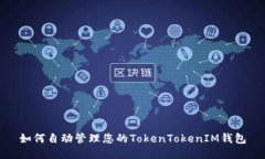 如何自动管理您的TokenTo
