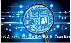 如何在TokenTokenIM钱包中进