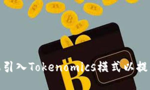 如何将糖果引入Tokenomics模式以提升用户体验