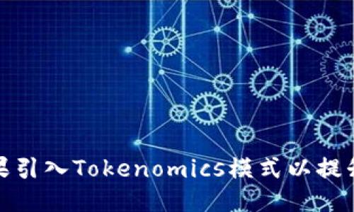 如何将糖果引入Tokenomics模式以提升用户体验