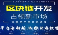 虚拟币主流钱包平台全解