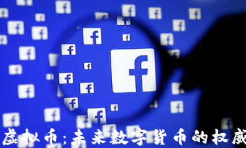 
新华社虚拟币：未来数字货币的权威引领者