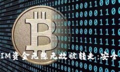 如何防止TokenIM资金无缘无