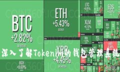 深入了解Tokenim的钱包管理