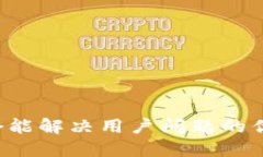 思考一个能解决用户问题