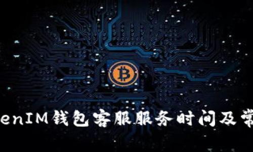 : TokenTokenIM钱包客服服务时间及常见问题解答
