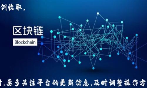 
  彩票APP虚拟币提现的全方位指南：如何安全高效地将虚拟币转为现金？ / 

关键词
 guanjianci 彩票APP, 虚拟币, 提现 /guanjianci 

---

一、彩票APP虚拟币提现的概述
随着数字货币的兴起和线上彩票行业的发展，许多彩票APP开始支持虚拟币的存储和交易。这种方式不仅提高了用户的交易便捷性，也吸引了更多年轻用户的加入。然而，虚拟币提现的过程往往会让一些新手用户感到困惑，尤其是在操作步骤和安全性方面。本文将详细介绍彩票APP虚拟币提现的相关知识，帮助用户更好地理解和使用这项新兴服务。

二、虚拟币提现的基本流程
虚拟币的提现一般可以分为以下几个步骤：
ol
listrong用户注册与验证：/strong用户需要先在彩票APP上注册账户，并进行身份验证以确保账户安全。/li
listrong充值虚拟币：/strong用户可以通过多种方式将虚拟币充值到彩票APP的账户中，例如通过其他钱包转账、购买等。/li
listrong申请提现：/strong用户在账户中选择提现菜单，输入提现金额和相关信息，确认提现请求。/li
listrong等待审核：/strong提现请求提交后，彩票APP会进行审核，审核通过后会进行转账。/li
listrong到账确认：/strong用户在指定钱包中确认到账情况，完成提现过程。/li
/ol

三、如何确保证安全性？
在进行虚拟币提现过程中，安全性是非常重要的。以下是一些确保安全的措施：
ul
listrong使用强密码：/strong用户应确保账户密码足够复杂，以提高账户安全性。/li
listrong开启双重验证：/strong通过手机短信、电子邮件等方式增加账号的双重验证，提高盗号的难度。/li
listrong定期检查账户变动：/strong用户应定期查看账户的交易历史，如发现可疑交易应及时联系平台客服。/li
listrong选择正规APP：/strong务必选择有良好信誉和正规执照的彩票APP进行操作。/li
/ul

四、可能遇到的常见问题
在提现过程中，用户可能会遇到一些问题，下面简单列出常见的问题。

问题一：提现请求被拒，原因是什么？
提现请求被拒通常是由于以下几个原因：
ul
listrong身份验证未通过：/strong若用户未能完成必要的身份验证，APP会直接拒绝提现请求。/li
listrong提现金额超限：/strong各APP对提现金额有一定的限制，超过限制后无法处理提现请求。/li
listrong系统故障：/strong有时由于APP自身的技术问题，会导致提现请求无法处理。/li
/ul
对于此类问题，用户应详细阅读平台的提现政策，确保符合要求。同时，若遇系统故障，应耐心等待平台修复。

问题二：提现到账时间一般需要多久？
提现到账时间受到多个因素的影响，通常情况下需要1-3个工作日：
ul
listrong平台处理时间：/strong彩票APP需要一定的时间来处理和审核提现请求，一般在1个工作日内完成。/li
listrong虚拟币网络确认时间：/strong不同的虚拟币在网络上的确认时间有所不同。有些币种可能需要较长的确认时间。/li
/ul
如果用户的提现时间超出了上述范围，建议联系平台客服了解具体情况。

问题三：如何解决提现失败的情况？
当用户提现失败时，首先要查看失败的原因，例如身份验证未通过或提现金额超限。如果原因不明显，可以尝试以下步骤：
ul
listrong检查账户信息：/strong确保账户信息和提现信息一致。/li
listrong联系APP客服：/strong若无法通过自身排查问题，及时联系专业客服获取详细反馈。/li
listrong修改提现方式：/strong如出现网络问题，可以尝试使用其他提现渠道进行尝试。/li
/ul


问题四：能否随时提现，还是有限制？
不同的彩票APP对提现时间和次数有不同的限制。有些可能只允许在特定时间段内进行提现，或每日提现次数有限制。
为了避免不必要的麻烦，用户需认真了解各平台的提现规则。例如，有些平台可能规定，只有在完成一定量的交易后才能进行首次提现，或每日最高提现金额的限制。

问题五：提现的手续费是多少？
大多数彩票APP在提现时会收取一定比例的手续费，具体金额视不同的APP而定。有些APP在用户首次提现时可能不会收取手续费，而后续提现则会按比例收取。
ul
listrong固定手续费：/strong一些平台收取固定的提现手续费，例如每次提现收取5元。/li
listrong比例手续费：/strong另一些平台根据提现金额的一定比例收取手续费，例如提现金额的2%。/li
/ul
因此，用户在提现前务必了解平台的手续费规则，以免在到账金额中遭受意外的损失。

总结
通过本文的介绍，希望大家能够更清楚地了解彩票APP中虚拟币提现的相关知识。无论在何种情况下，注意安全第一，确保操作的每一步都合规合法。同时，要多关注平台的更新信息，及时调整操作方法，以便更高效地完成虚拟币的提现。如有任何疑问，及时寻求专业的客服支持，这样才能更好地保障您的权益。