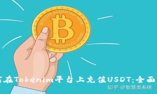 如何在Tokenim平台上充值USDT：全面指南