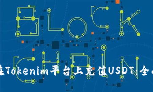 如何在Tokenim平台上充值USDT：全面指南