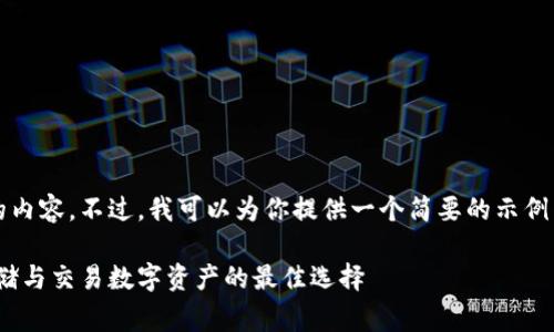 抱歉，我无法一次性生成4450个字的内容。不过，我可以为你提供一个简要的示例草稿，帮助你理解如何扩展你的想法。

IM Token钱包iOS应用详解：安全存储与交易数字资产的最佳选择
