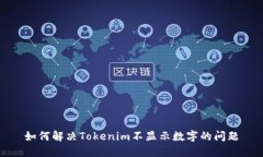 如何解决Tokenim不显示数字
