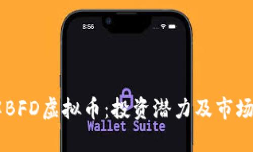 了解BFD虚拟币：投资潜力及市场分析