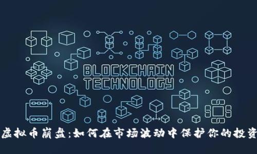 虚拟币崩盘：如何在市场波动中保护你的投资