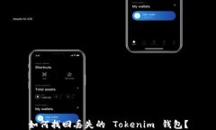 如何找回丢失的 Tokenim 钱