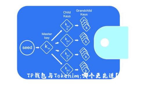 TP钱包与Tokenim：哪个更先进？
