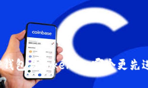 TP钱包与Tokenim：哪个更先进？