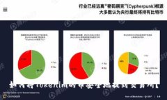 如何将Tokenim的币安全地提