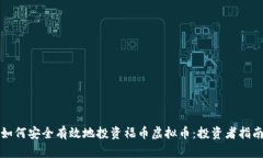 如何安全有效地投资福币