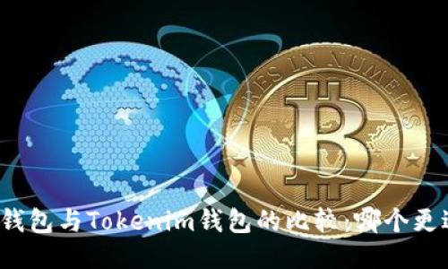 小狐狸钱包与Tokenim钱包的比较：哪个更适合你？