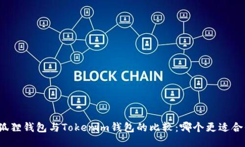 小狐狸钱包与Tokenim钱包的比较：哪个更适合你？