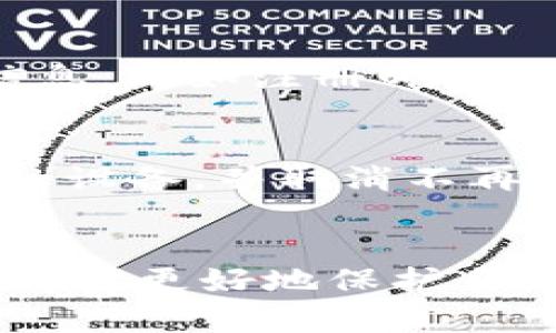   如何恢复TokenTokenIM钱包的身份与安全性 / 
 guanjianci TokenTokenIM, 钱包恢复, 身份安全 /guanjianci 

一、引言
在数字货币和区块链技术发展的浪潮中，钱包的安全性和身份恢复变得越来越重要。TokenTokenIM作为一款创新的数字钱包，它为用户提供了多种便捷、安全的服务。尽管如此，用户在使用这款钱包时仍可能会遇到身份丢失或无法访问账户的情况，这就需要了解如何进行有效的身份恢复。
这篇文章将详细探讨关于TokenTokenIM钱包的身份恢复方法，以及在恢复过程中需要注意的安全性问题。同时，我们还将回答几个常见问题，帮助用户更好地理解和管理他们的钱包。

二、TokenTokenIM钱包基本概述
TokenTokenIM钱包是一款专注于安全和用户体验的数字货币钱包。它支持多种主流的数字货币，用户可以通过该钱包进行资产管理、交易以及转账等操作。TokenTokenIM钱包的一大特色是其强大的安全性机制，用户信息和资产数据均采用先进的加密技术保护。

三、身份恢复的必要性
随着数字货币的不断普及，越来越多的用户进入到这个领域。然而，由于各种原因（如忘记密码、设备丢失、账户被盗等），用户可能会面临无法访问其钱包的局面。一旦丢失对钱包的访问权限，用户的资产可能会面临重大损失。因此，了解恢复身份的方法显得尤为重要。

四、TokenTokenIM钱包的身份恢复步骤
恢复TokenTokenIM钱包的身份过程可以分为以下几个步骤：

h41. 找回助记词/h4
在创建TokenTokenIM钱包时，用户通常会生成一组助记词（助记词是由一系列单词组成的短语，用于恢复钱包）。如果用户在注册时保存了这些助记词，那么可以通过输入助记词来恢复钱包。如果忘记了助记词，则必须进行其他恢复措施。

h42. 使用注册邮箱进行验证/h4
TokenTokenIM允许用户通过注册的邮箱进行身份验证。如果用户能访问注册邮箱，可以请求TokenTokenIM发送重置链接或验证码，来恢复钱包的访问权限。在这种情况下，用户应确保自己的邮箱账户安全，以防止被盗。

h43.客服支持/h4
如果上述方法都不能解决问题，用户可以选择联系TokenTokenIM的客户支持团队。提供必要的信息后，客服团队将指导用户进行身份恢复的进一步步骤。强烈建议用户在联系之前收集好相关的信息，如钱包地址等。

五、安全性考量
在恢复身份的过程中，用户可能会面临安全风险。为了保护用户的资产，以下几点安全性措施是非常必要的：

h41. 不要分享助记词和密码/h4
由于助记词和密码是钱包安全的关键，用户应绝对避免与他人共享。无论是通过社交网络、电子邮件还是口头交流，都不要轻易透露这类信息。

h42. 使用官方渠道/h4
所有的恢复操作应在TokenTokenIM的官方网站或官方应用程序中进行。避免使用非官方的链接或应用程序，以免造成潜在的安全隐患。

h43. 启用两步验证/h4
如果TokenTokenIM支持两步验证，用户应确保启用此功能。多一层安全保障可以有效地降低账户被盗的风险。

六、常见问题解答

h4问题1：如果我找不到助记词，怎么办？/h4
如果用户找不到助记词，正规的钱包恢复一般来说是行不通的。大多数数字钱包是设计为非托管的，也就是说，他们无法为用户恢复失去的访问权限。用户需要保持助记词的安全，确保在安全的地方存放，并考虑使用一些备份工具如密码管理器。同时，建议用户在创建钱包时，将助记词、密码等关键信息手动写下来并保存在安全的地方。

h4问题2：如果我的TokenTokenIM被盗，能否追回我的资产？/h4
一旦TokenTokenIM钱包里的资产被盗，由于区块链的去中心化特性，资产几乎不可能被追回。因此，用户应该在使用TokenTokenIM钱包时采取严格的安全措施，如定期更改密码、启用两步验证、使用不常用的设备等。如果发现被盗，应立即联系客服，并提供所有必要的详情，以便他们能够记录事件，以便未来的安全改进，但请注意，追回资产的机会是非常渺茫的。

h4问题3：TokenTokenIM能否与其他钱包进行同步？/h4
TokenTokenIM通常提供与其他数字钱包的兼容性。有些钱包可能允许用户通过私钥导入来实现资产的转移或查看。这意味着用户可以将TokenTokenIM的钱包地址的私钥导出并在其他钱包中使用。然而，这一操作需谨慎执行，保持私钥的安全将是至关重要的。此外，了解其他钱包的安全性及其是否支持与TokenTokenIM同步也是用户必须考虑的因素。

h4问题4：恢复身份时，TokenTokenIM的客服如何联系更有效？/h4
如果用户需联系TokenTokenIM客服以获取帮助，首先要通过官网查找客户支持的信息。通常会有电子邮件、电话或在线聊天的功能。在联系之前，用户需准备好钱包相关信息，比如注册邮箱、钱包地址，以及可能的助记词等。保持礼貌并地描述问题，将帮助发挥最有效的解决方案。大多数客服都会有所谓的处理流程，因此耐心等待回复，并根据需要进行追踪。

h4问题5：怎样确保我的TokenTokenIM钱包安全？/h4
保持TokenTokenIM钱包安全需要综合的几种方法。首先，确保使用强密码，并定期更改密码；其次，要启用两步验证，如支持此功能的话；此外，定期进行安全审计，检查授权的设备，并取消不再使用的设备的访问权限。最后，尽量不在公共Wi-Fi环境中访问钱包，避免使用未加密的网络，保护个人信息安全。

七、总结
TokenTokenIM钱包在为用户提供便捷的同时，也需要用户具备一定的安全意识和身份恢复的知识。一旦发生身份丢失的情况，及时采取措施并了解各种恢复方法，将帮助用户更好地保护自己的数字资产。同时，注意安全性，避免因小失大。在这快速发展的数字货币生态中，运用好所有的工具和信息，是每位用户都必须掌握的技能。