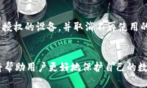   如何恢复TokenTokenIM钱包的身份与安全性 / 
 guanjianci TokenTokenIM, 钱包恢复, 身份安全 /guanjianci 

一、引言
在数字货币和区块链技术发展的浪潮中，钱包的安全性和身份恢复变得越来越重要。TokenTokenIM作为一款创新的数字钱包，它为用户提供了多种便捷、安全的服务。尽管如此，用户在使用这款钱包时仍可能会遇到身份丢失或无法访问账户的情况，这就需要了解如何进行有效的身份恢复。
这篇文章将详细探讨关于TokenTokenIM钱包的身份恢复方法，以及在恢复过程中需要注意的安全性问题。同时，我们还将回答几个常见问题，帮助用户更好地理解和管理他们的钱包。

二、TokenTokenIM钱包基本概述
TokenTokenIM钱包是一款专注于安全和用户体验的数字货币钱包。它支持多种主流的数字货币，用户可以通过该钱包进行资产管理、交易以及转账等操作。TokenTokenIM钱包的一大特色是其强大的安全性机制，用户信息和资产数据均采用先进的加密技术保护。

三、身份恢复的必要性
随着数字货币的不断普及，越来越多的用户进入到这个领域。然而，由于各种原因（如忘记密码、设备丢失、账户被盗等），用户可能会面临无法访问其钱包的局面。一旦丢失对钱包的访问权限，用户的资产可能会面临重大损失。因此，了解恢复身份的方法显得尤为重要。

四、TokenTokenIM钱包的身份恢复步骤
恢复TokenTokenIM钱包的身份过程可以分为以下几个步骤：

h41. 找回助记词/h4
在创建TokenTokenIM钱包时，用户通常会生成一组助记词（助记词是由一系列单词组成的短语，用于恢复钱包）。如果用户在注册时保存了这些助记词，那么可以通过输入助记词来恢复钱包。如果忘记了助记词，则必须进行其他恢复措施。

h42. 使用注册邮箱进行验证/h4
TokenTokenIM允许用户通过注册的邮箱进行身份验证。如果用户能访问注册邮箱，可以请求TokenTokenIM发送重置链接或验证码，来恢复钱包的访问权限。在这种情况下，用户应确保自己的邮箱账户安全，以防止被盗。

h43.客服支持/h4
如果上述方法都不能解决问题，用户可以选择联系TokenTokenIM的客户支持团队。提供必要的信息后，客服团队将指导用户进行身份恢复的进一步步骤。强烈建议用户在联系之前收集好相关的信息，如钱包地址等。

五、安全性考量
在恢复身份的过程中，用户可能会面临安全风险。为了保护用户的资产，以下几点安全性措施是非常必要的：

h41. 不要分享助记词和密码/h4
由于助记词和密码是钱包安全的关键，用户应绝对避免与他人共享。无论是通过社交网络、电子邮件还是口头交流，都不要轻易透露这类信息。

h42. 使用官方渠道/h4
所有的恢复操作应在TokenTokenIM的官方网站或官方应用程序中进行。避免使用非官方的链接或应用程序，以免造成潜在的安全隐患。

h43. 启用两步验证/h4
如果TokenTokenIM支持两步验证，用户应确保启用此功能。多一层安全保障可以有效地降低账户被盗的风险。

六、常见问题解答

h4问题1：如果我找不到助记词，怎么办？/h4
如果用户找不到助记词，正规的钱包恢复一般来说是行不通的。大多数数字钱包是设计为非托管的，也就是说，他们无法为用户恢复失去的访问权限。用户需要保持助记词的安全，确保在安全的地方存放，并考虑使用一些备份工具如密码管理器。同时，建议用户在创建钱包时，将助记词、密码等关键信息手动写下来并保存在安全的地方。

h4问题2：如果我的TokenTokenIM被盗，能否追回我的资产？/h4
一旦TokenTokenIM钱包里的资产被盗，由于区块链的去中心化特性，资产几乎不可能被追回。因此，用户应该在使用TokenTokenIM钱包时采取严格的安全措施，如定期更改密码、启用两步验证、使用不常用的设备等。如果发现被盗，应立即联系客服，并提供所有必要的详情，以便他们能够记录事件，以便未来的安全改进，但请注意，追回资产的机会是非常渺茫的。

h4问题3：TokenTokenIM能否与其他钱包进行同步？/h4
TokenTokenIM通常提供与其他数字钱包的兼容性。有些钱包可能允许用户通过私钥导入来实现资产的转移或查看。这意味着用户可以将TokenTokenIM的钱包地址的私钥导出并在其他钱包中使用。然而，这一操作需谨慎执行，保持私钥的安全将是至关重要的。此外，了解其他钱包的安全性及其是否支持与TokenTokenIM同步也是用户必须考虑的因素。

h4问题4：恢复身份时，TokenTokenIM的客服如何联系更有效？/h4
如果用户需联系TokenTokenIM客服以获取帮助，首先要通过官网查找客户支持的信息。通常会有电子邮件、电话或在线聊天的功能。在联系之前，用户需准备好钱包相关信息，比如注册邮箱、钱包地址，以及可能的助记词等。保持礼貌并地描述问题，将帮助发挥最有效的解决方案。大多数客服都会有所谓的处理流程，因此耐心等待回复，并根据需要进行追踪。

h4问题5：怎样确保我的TokenTokenIM钱包安全？/h4
保持TokenTokenIM钱包安全需要综合的几种方法。首先，确保使用强密码，并定期更改密码；其次，要启用两步验证，如支持此功能的话；此外，定期进行安全审计，检查授权的设备，并取消不再使用的设备的访问权限。最后，尽量不在公共Wi-Fi环境中访问钱包，避免使用未加密的网络，保护个人信息安全。

七、总结
TokenTokenIM钱包在为用户提供便捷的同时，也需要用户具备一定的安全意识和身份恢复的知识。一旦发生身份丢失的情况，及时采取措施并了解各种恢复方法，将帮助用户更好地保护自己的数字资产。同时，注意安全性，避免因小失大。在这快速发展的数字货币生态中，运用好所有的工具和信息，是每位用户都必须掌握的技能。
